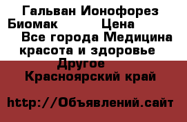 Гальван-Ионофорез Биомак gv-08 › Цена ­ 10 000 - Все города Медицина, красота и здоровье » Другое   . Красноярский край